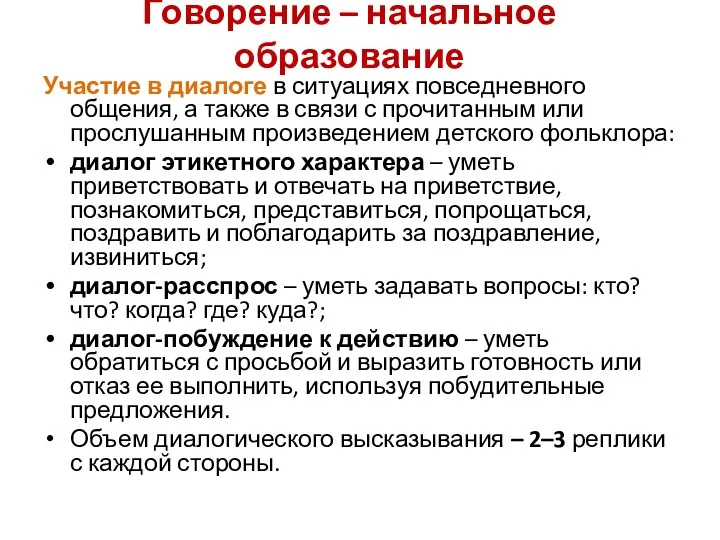 Говорение – начальное образование Участие в диалоге в ситуациях повседневного