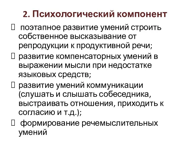 2. Психологический компонент поэтапное развитие умений строить собственное высказывание от