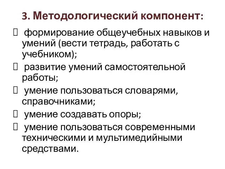 3. Методологический компонент: формирование общеучебных навыков и умений (вести тетрадь,