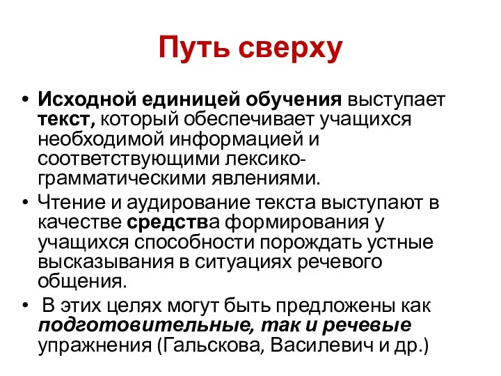 Путь сверху Исходной единицей обучения выступает текст, который обеспечивает учащихся