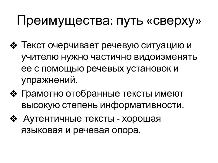 Преимущества: путь «сверху» Текст очерчивает речевую ситуацию и учителю нужно