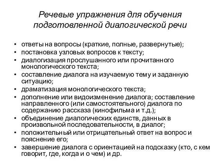 Речевые упражнения для обучения подготовленной диалогической речи ответы на вопросы