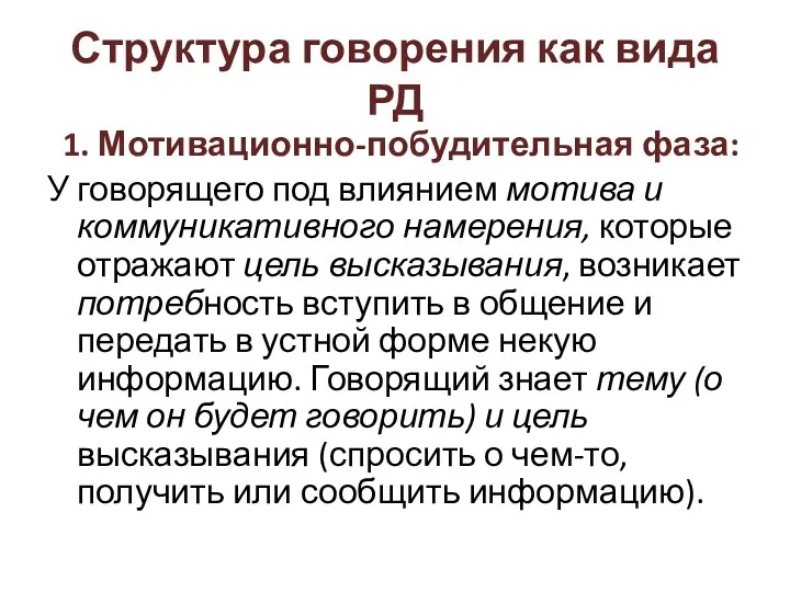 Структура говорения как вида РД 1. Мотивационно-побудительная фаза: У говорящего