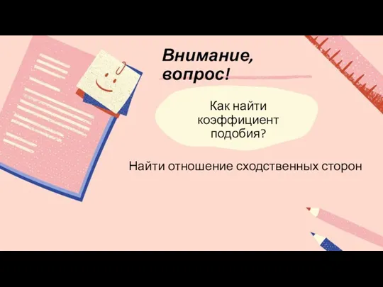 Внимание, вопрос! Как найти коэффициент подобия? Найти отношение сходственных сторон