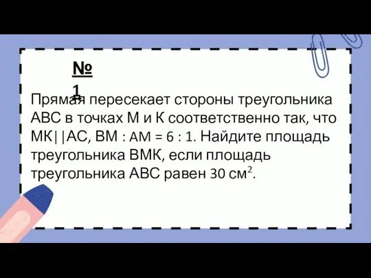 Прямая пересекает стороны треугольника АВС в точках М и К