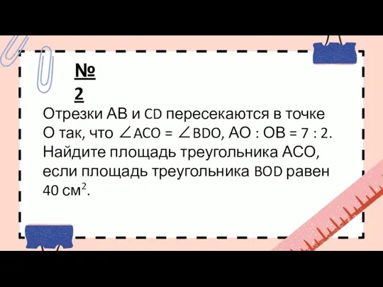 Отрезки АВ и CD пересекаются в точке О так, что