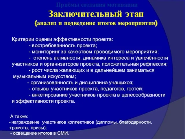 Заключительный этап (анализ и подведение итогов мероприятия) Приёмы создания мотивации