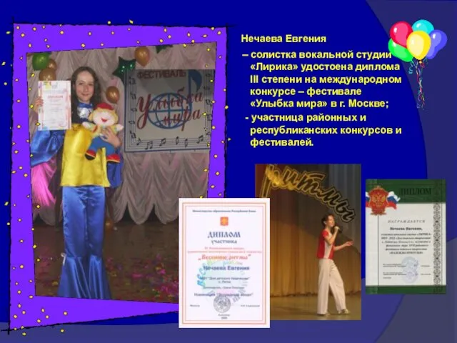 Нечаева Евгения – солистка вокальной студии «Лирика» удостоена диплома III степени на международном