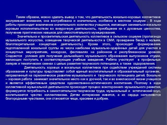 Таким образом, можно сделать вывод о том, что деятельность вокально-хоровых коллективов заслуживает внимания,