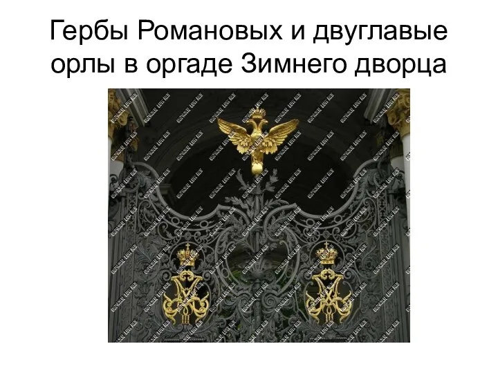Гербы Романовых и двуглавые орлы в оргаде Зимнего дворца