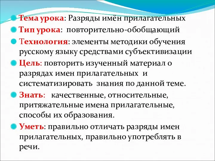 Тема урока: Разряды имён прилагательных Тип урока: повторительно-обобщающий Технология: элементы