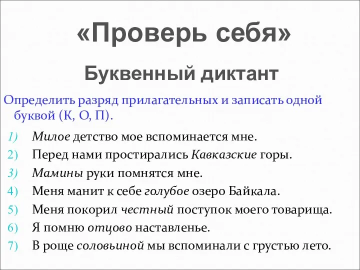 Определить разряд прилагательных и записать одной буквой (К, О, П).