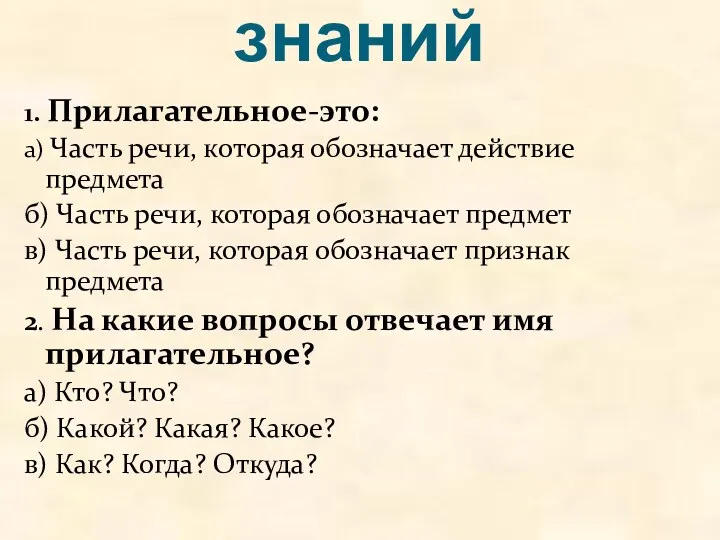 Актуализация знаний 1. Прилагательное-это: а) Часть речи, которая обозначает действие