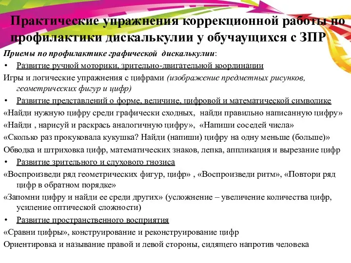 Практические упражнения коррекционной работы по профилактики дискалькулии у обучаущихся с