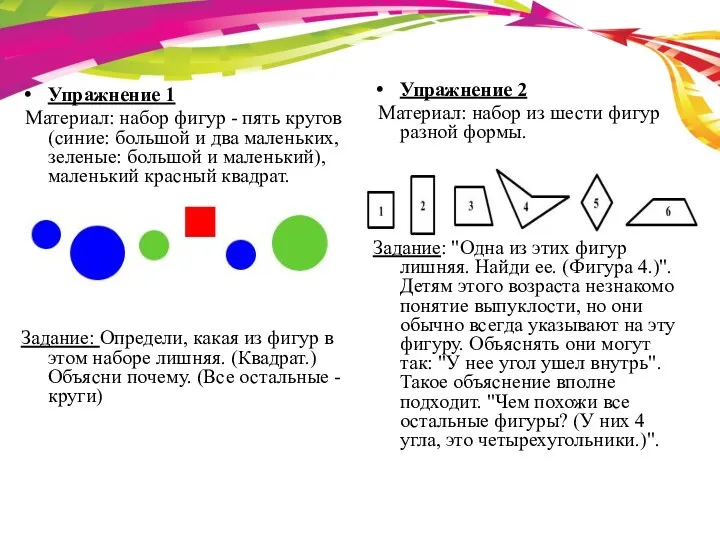 Упражнение 1 Материал: набор фигур - пять кругов (синие: большой