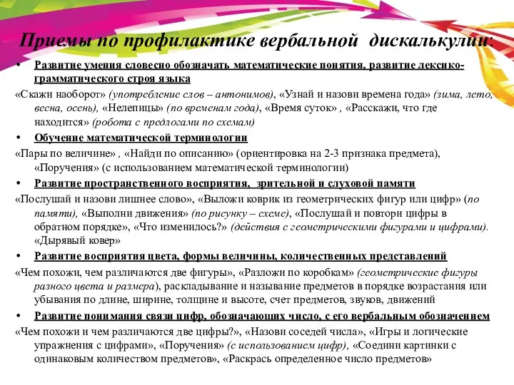 Приемы по профилактике вербальной дискалькулии: Развитие умения словесно обозначать математические