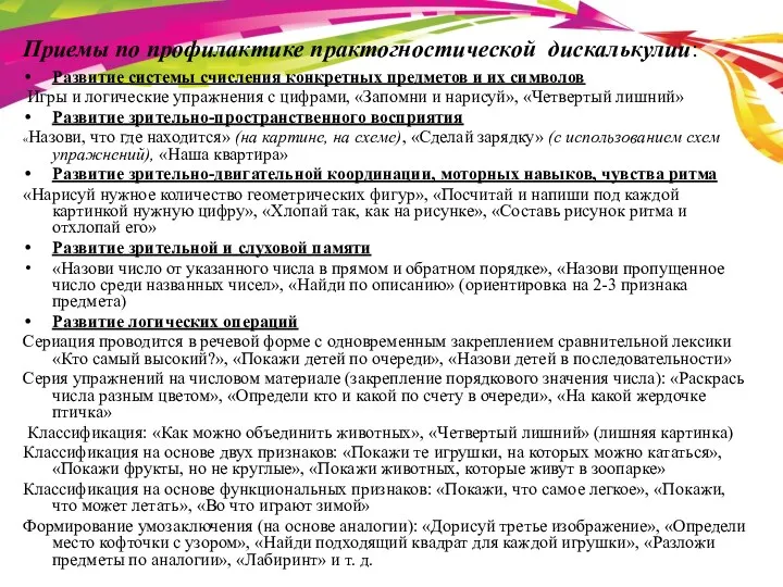 Приемы по профилактике практогностической дискалькулии: Развитие системы счисления конкретных предметов