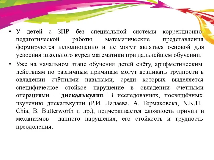 У детей с ЗПР без специальной системы коррекционно-педагогической работы математические