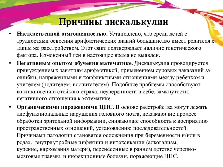 Причины дискалькулии Наследственной отягощенностью. Установлено, что среди детей с трудностями