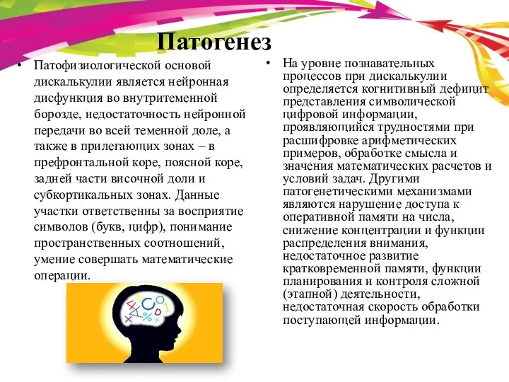 Патогенез Патофизиологической основой дискалькулии является нейронная дисфункция во внутритеменной борозде,