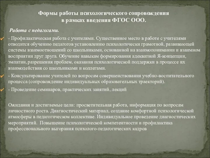 Работа с педагогами. - Профилактическая работа с учителями. Существенное место