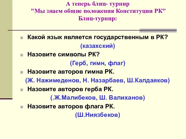 А теперь блиц- турнир "Мы знаем общие положения Конституции РК" Блиц-турнир: Какой язык