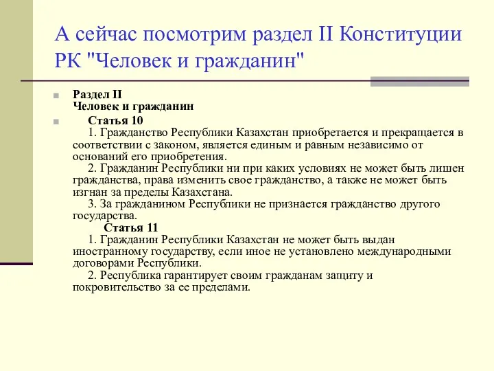 А сейчас посмотрим раздел II Конституции РК "Человек и гражданин" Раздел II Человек