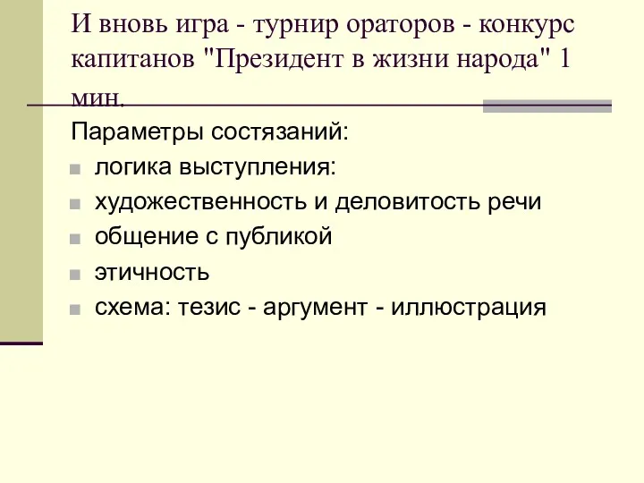 И вновь игра - турнир ораторов - конкурс капитанов "Президент в жизни народа"