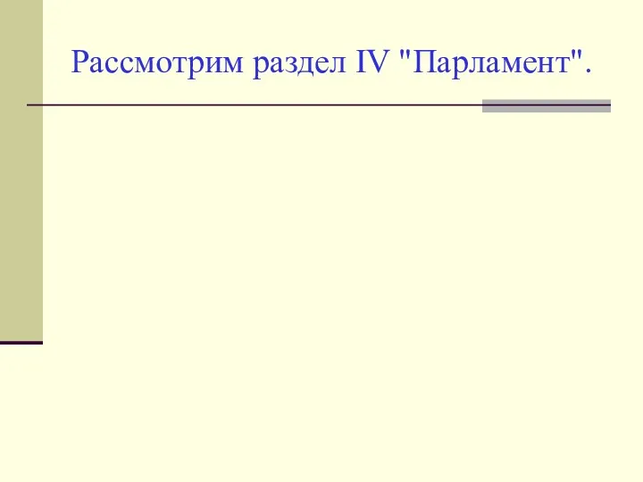 Рассмотрим раздел IV "Парламент".