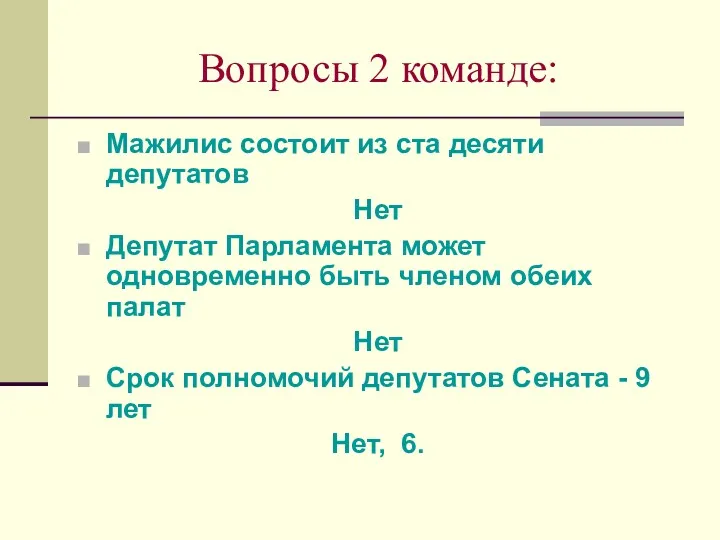 Вопросы 2 команде: Мажилис состоит из ста десяти депутатов Нет