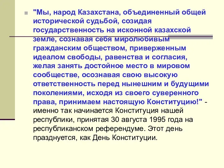 "Мы, народ Казахстана, объединенный общей исторической судьбой, созидая государственность на