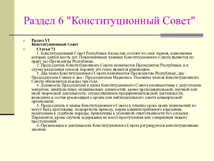 Раздел 6 "Конституционный Совет" Раздел VI Конституционный Совет Статья 71