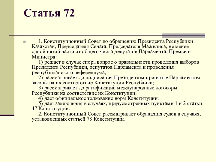 Статья 72 1. Конституционный Совет по обращению Президента Республики Казахстан, Председателя Сената, Председателя