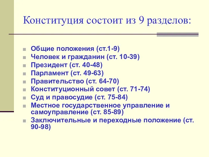 Конституция состоит из 9 разделов: Общие положения (ст.1-9) Человек и гражданин (ст. 10-39)