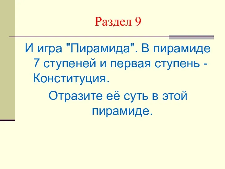 Раздел 9 И игра "Пирамида". В пирамиде 7 ступеней и