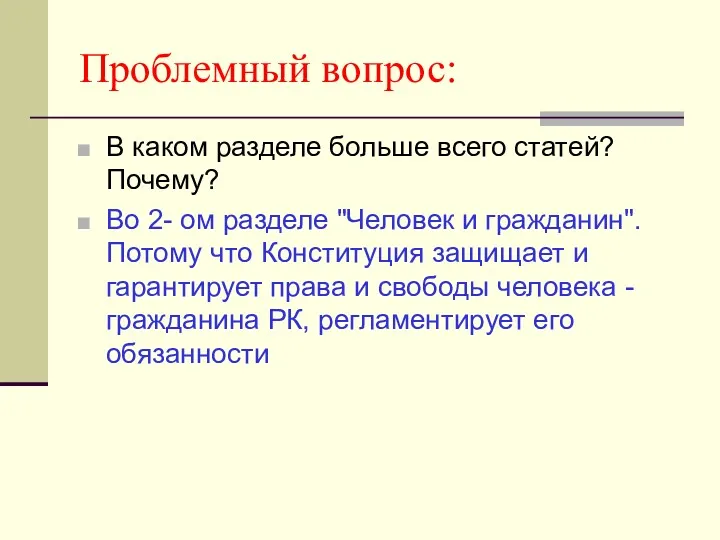 Проблемный вопрос: В каком разделе больше всего статей? Почему? Во 2- ом разделе