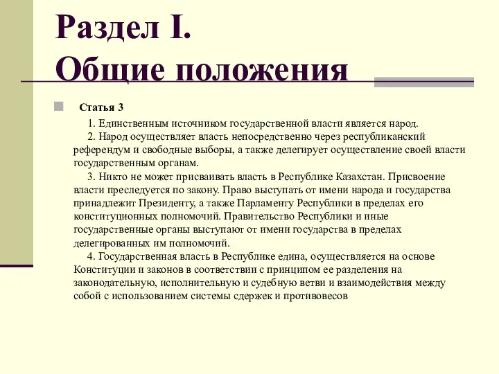 Раздел I. Общие положения Статья 3 1. Единственным источником государственной