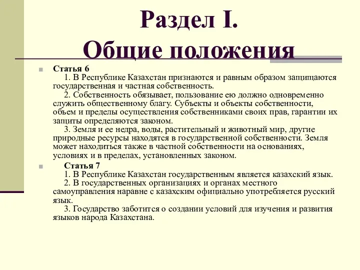 Раздел I. Общие положения Статья 6 1. В Республике Казахстан