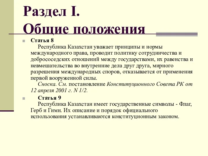 Раздел I. Общие положения Статья 8 Республика Казахстан уважает принципы и нормы международного