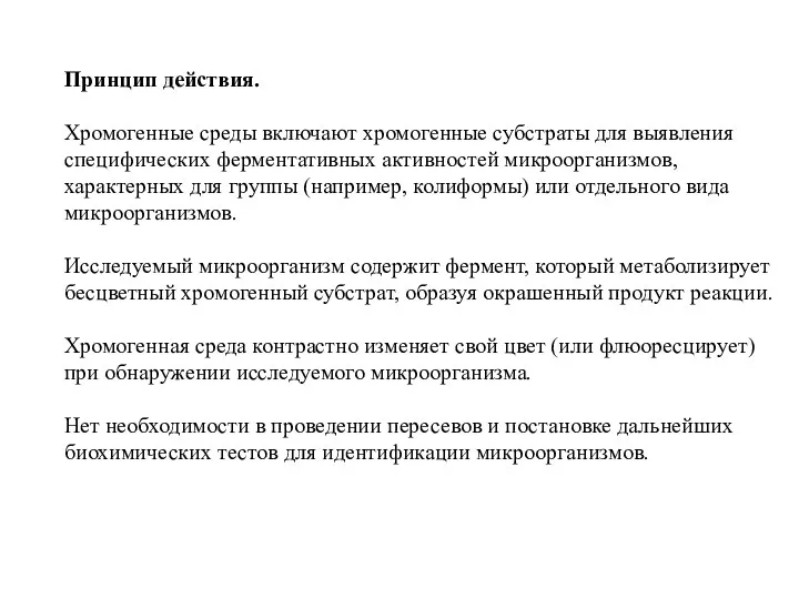 Принцип действия. Хромогенные среды включают хромогенные субстраты для выявления специфических