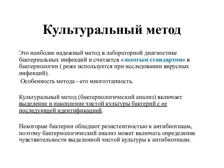 Культуральный метод Это наиболее надежный метод в лабораторной диагностике бактериальных