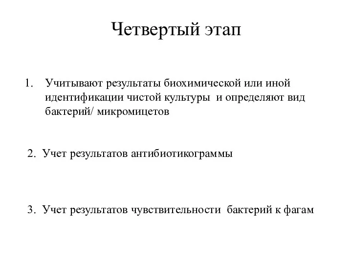 Четвертый этап Учитывают результаты биохимической или иной идентификации чистой культуры