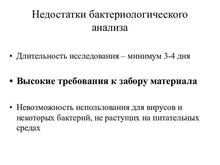 Недостатки бактериологического анализа Длительность исследования – минимум 3-4 дня Высокие