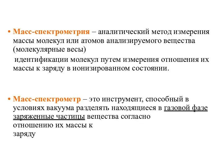 Масс-спектрометрия – аналитический метод измерения массы молекул или атомов анализируемого