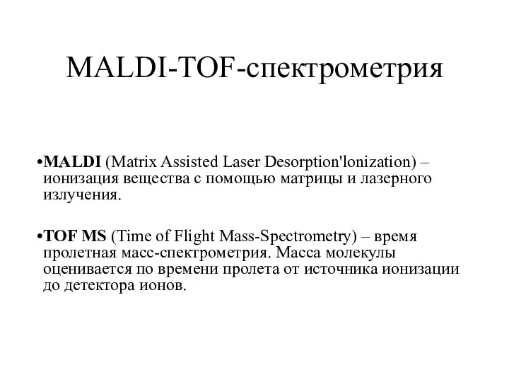 MALDI-TOF-спектрометрия MALDI (Matrix Assisted Laser Desorption'lonization) – ионизация вещества с