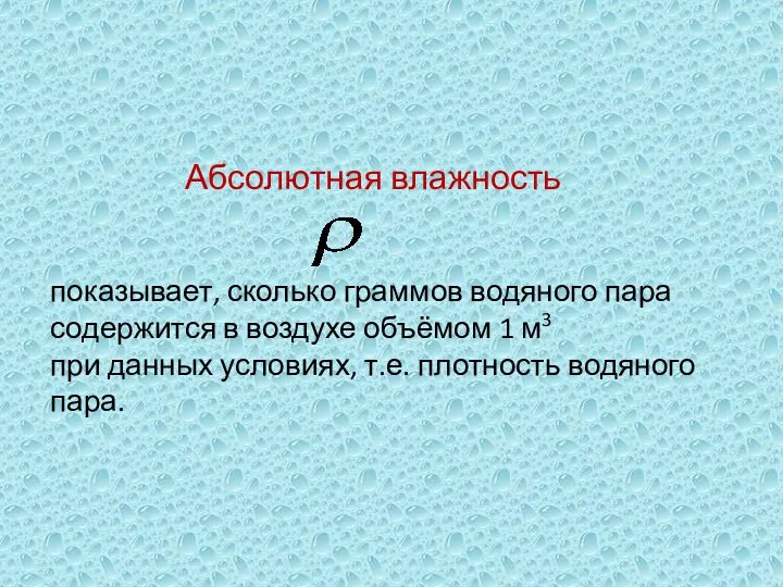 Абсолютная влажность показывает, сколько граммов водяного пара содержится в воздухе