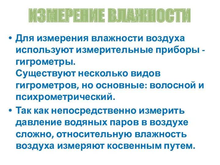 Для измерения влажности воздуха используют измерительные приборы - гигрометры. Существуют