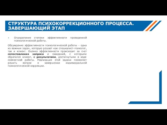 СТРУКТУРА ПСИХОКОРРЕКЦИОННОГО ПРОЦЕССА. ЗАВЕРШАЮЩИЙ ЭТАП Определение степени эффективности проведенной психологической работы. Обсуждение эффективности