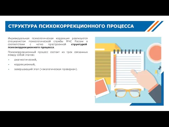 Индивидуальная психологическая коррекция реализуется специалистом психологической службы МЧС России в соответствии с четко