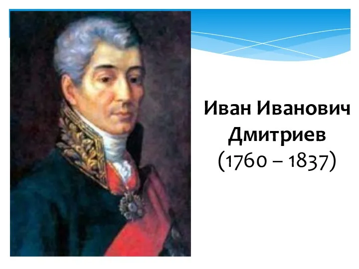 Иван Иванович Дмитриев (1760 – 1837)